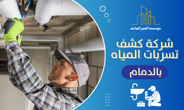 شركة كشف تسربات المياه بالدمام