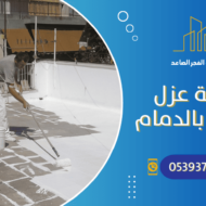 شركة عزل اسطح بالدمام