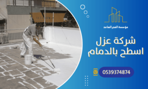 شركة عزل اسطح بالدمام