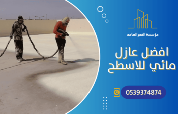 افضل عازل مائي للاسطح