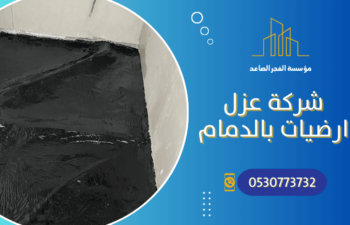 شركة عزل ارضيات بالدمام