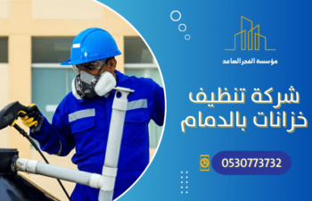 شركة تنظيف خزانات بالدمام