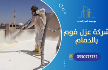 شركة عزل فوم بالدمام