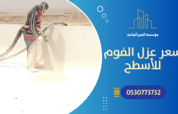 سعر عزل الفوم للأسطح