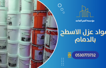 مواد عزل الاسطح بالدمام