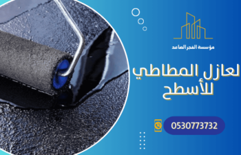 العازل المطاطي للأسطح