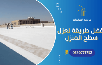أفضل طريقة لعزل سطح المنزل