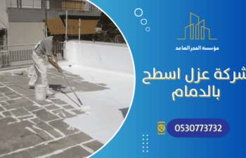 شركة عزل اسطح بالدمام