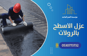 عزل الاسطح بالرولات