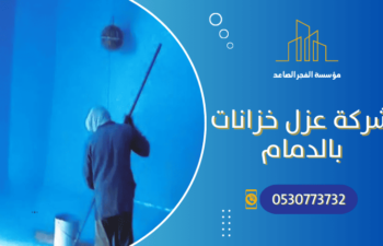 شركة عزل خزانات بالدمام