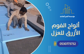 ألواح الفوم الأزرق