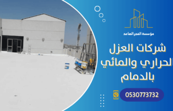 شركات العزل الحراري والمائي بالدمام