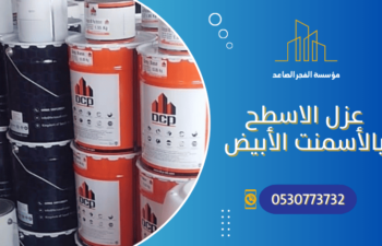 عزل الاسطح بالاسمنت الأبيض