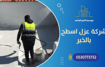 شركة عزل اسطح بالخبر
