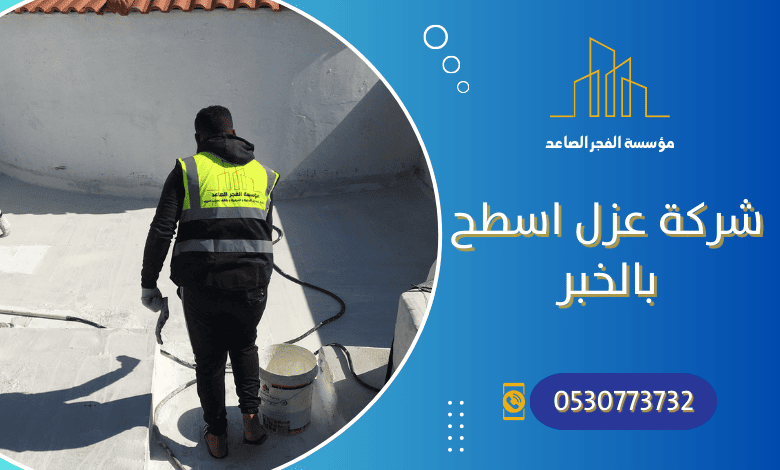 شركة عزل اسطح بالخبر