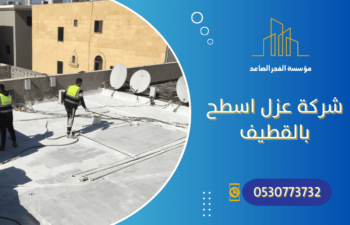 شركة عزل اسطح بالقطيف
