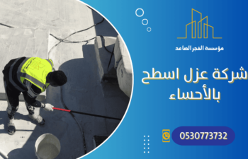 شركة عزل اسطح بالاحساء