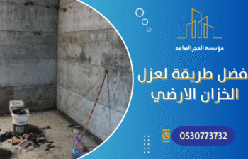 افضل طريقة لعزل الخزان الارضي