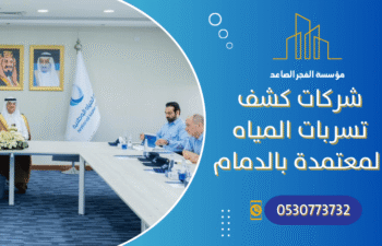 شركات كشف تسربات المياه المعتمدة بالدمام