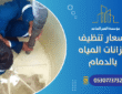 أسعار تنظيف خزانات المياه