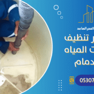 أسعار تنظيف خزانات المياه