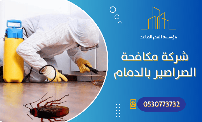 شركة مكافحة الصراصير بالدمام