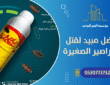 أفضل مبيد لقتل الصراصير الصغيرة: حلول مجربة للتخلص منها