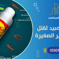 أفضل مبيد لقتل الصراصير الصغيرة