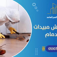 شركة رش مبيدات بالدمام