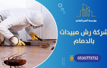 شركة رش مبيدات بالدمام