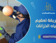 طريقة تعقيم مياه الخزانات : دليل شامل لتنظيف آمن وصحي