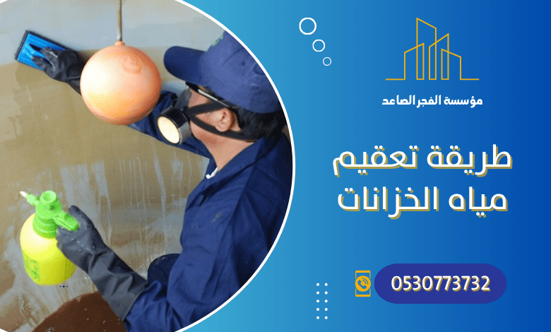 طريقة تعقيم مياه الخزانات