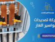 شركة تمديدات مواسير الغاز : شريكك للأمان والكفاءة