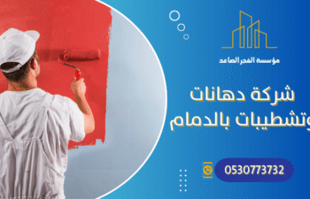 شركة دهانات بالدمام