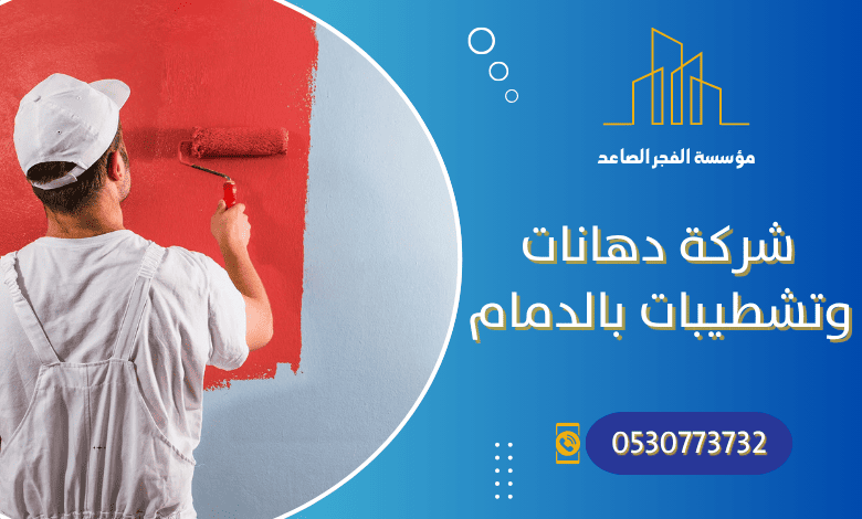 شركة دهانات بالدمام