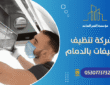شركة تنظيف مكيفات بالدمام : لجودة هواء وأداء المكيفات