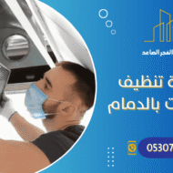 شركة تنظيف مكيفات بالدمام