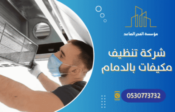 شركة تنظيف مكيفات بالدمام