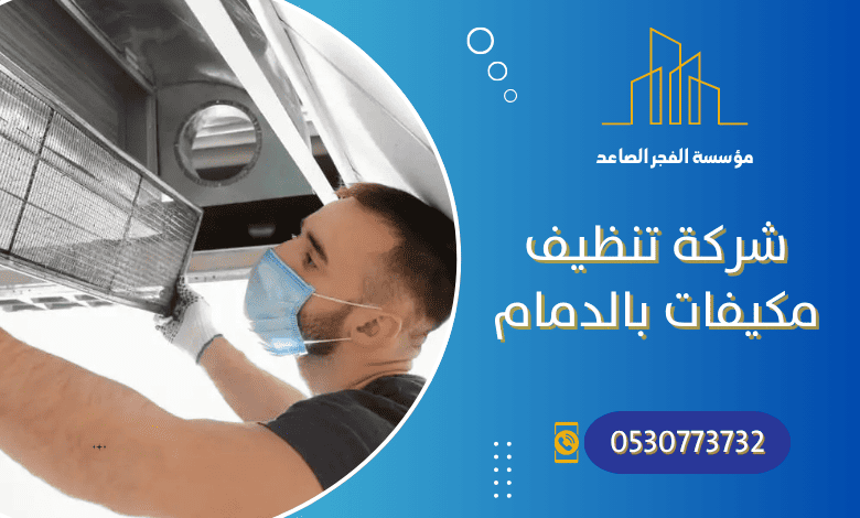 شركة تنظيف مكيفات بالدمام