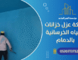 شركة عزل خزانات المياه الخرسانية بالدمام