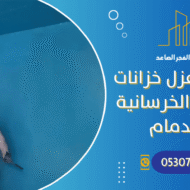 شركة عزل خزانات المياه الخرسانية بالدمام