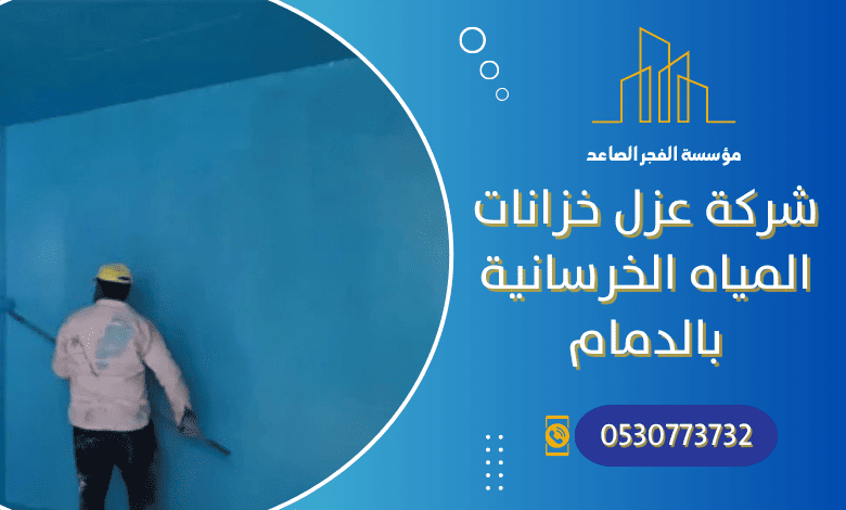 شركة عزل خزانات المياه الخرسانية بالدمام