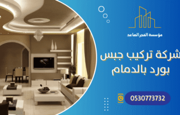 شركة تركيب جبس بورد بالدمام