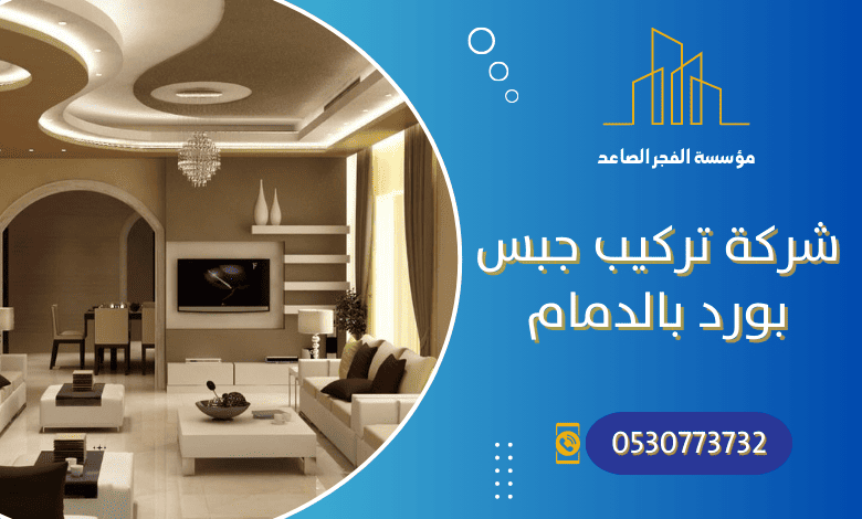 شركة تركيب جبس بورد بالدمام